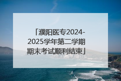 濮阳医专2024-2025学年第二学期期末考试顺利结束