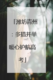 潍坊青州：多措并举暖心护航高考