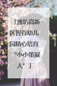 潍坊高新区智谷幼儿园精心培育“小小策展人”