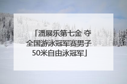 潘展乐第七金 夺全国游泳冠军赛男子50米自由泳冠军