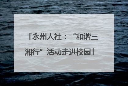永州人社：“和谐三湘行”活动走进校园