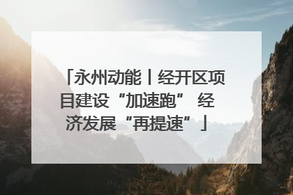 永州动能丨经开区项目建设“加速跑” 经济发展“再提速”