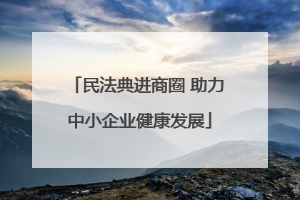 民法典进商圈 助力中小企业健康发展