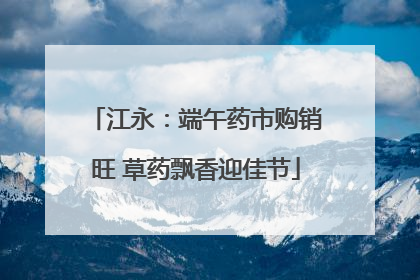 江永：端午药市购销旺 草药飘香迎佳节