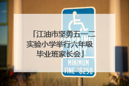 江油市坚勇五一二实验小学举行六年级毕业班家长会