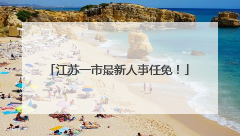 江苏一市最新人事任免！