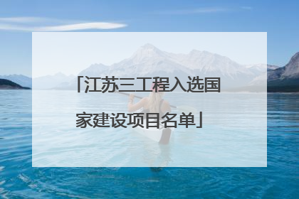 江苏三工程入选国家建设项目名单