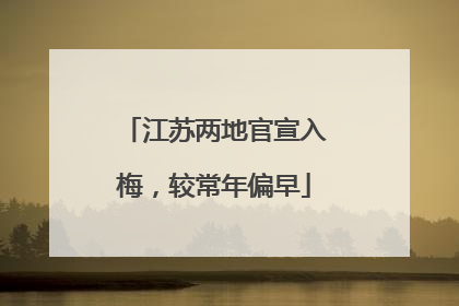 江苏两地官宣入梅，较常年偏早