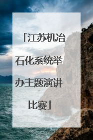江苏机冶石化系统举办主题演讲比赛