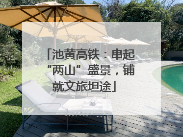 池黄高铁：串起“两山”盛景，铺就文旅坦途