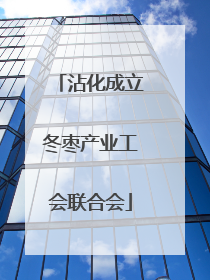 沾化成立冬枣产业工会联合会