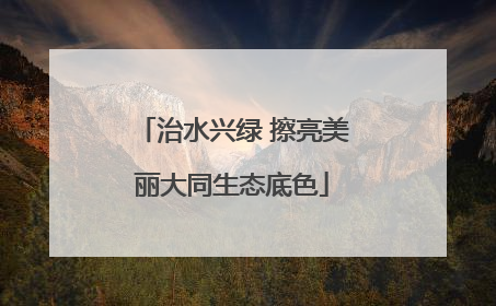 治水兴绿 擦亮美丽大同生态底色