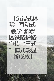 沉浸式体验+互动式教学 新罗区铁路护路宣传“三式”模式彰显新成效