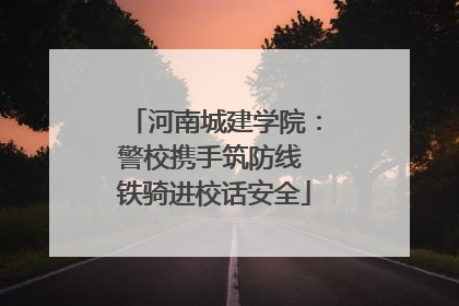 河南城建学院：警校携手筑防线 铁骑进校话安全