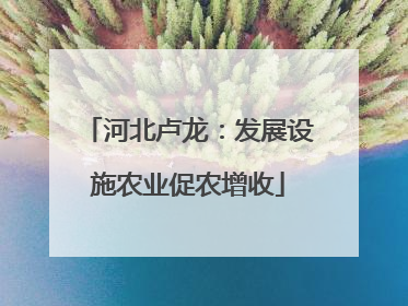 河北卢龙：发展设施农业促农增收
