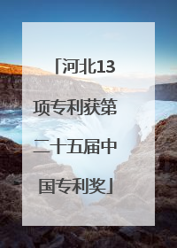 河北13项专利获第二十五届中国专利奖