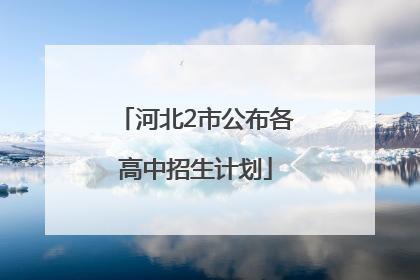 河北2市公布各高中招生计划