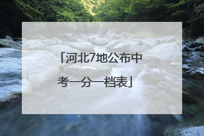 河北7地公布中考一分一档表