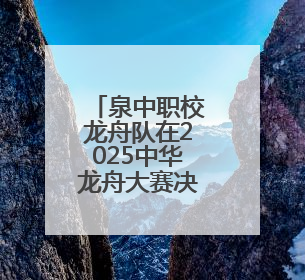 泉中职校龙舟队在2025中华龙舟大赛决赛中斩获三铜创历史