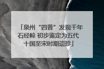 泉州“四普”发现千年石经幢 初步鉴定为五代十国至宋时期遗珍