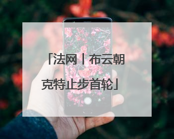 法网丨布云朝克特止步首轮