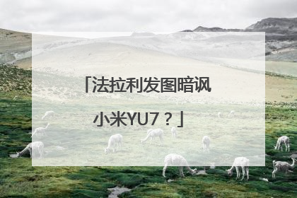 法拉利发图暗讽小米YU7？