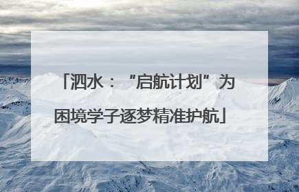 泗水：“启航计划”为困境学子逐梦精准护航