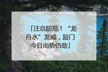 注意防范！“龙舟水”发威，厦门今日雨势仍劲