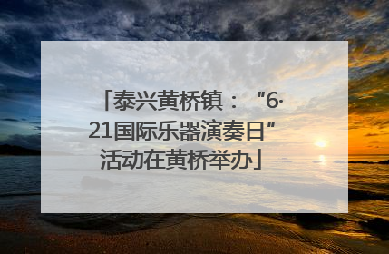 泰兴黄桥镇：“6·21国际乐器演奏日”活动在黄桥举办