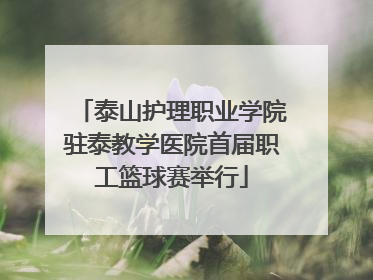 泰山护理职业学院驻泰教学医院首届职工篮球赛举行