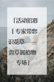 活动招募丨专家带您识花草——萱草属植物专场