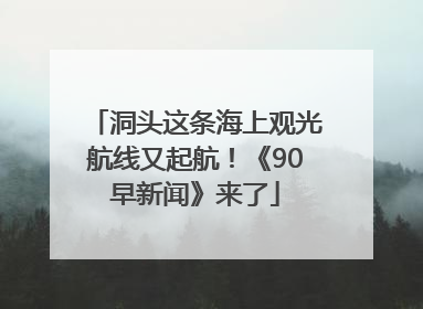 洞头这条海上观光航线又起航！《90早新闻》来了
