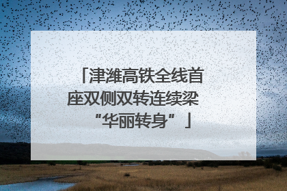 津潍高铁全线首座双侧双转连续梁“华丽转身”
