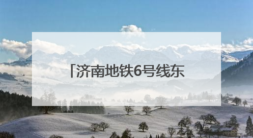 济南地铁6号线东山区间双线贯通