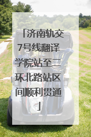 济南轨交7号线翻译学院站至二环北路站区间顺利贯通