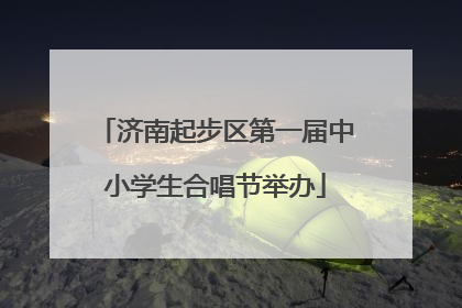 济南起步区第一届中小学生合唱节举办