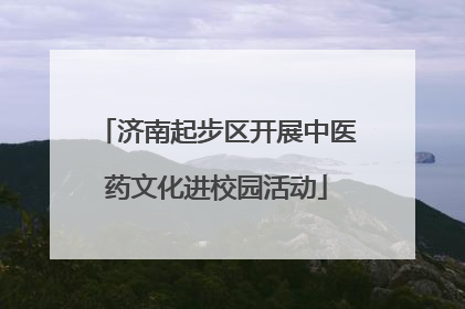 济南起步区开展中医药文化进校园活动
