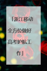 浙江移动全方位做好高考护航工作