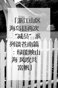浙江山区海岛县再次“减员”系列谈苍南篇：绿能映山海 风吹共富帆