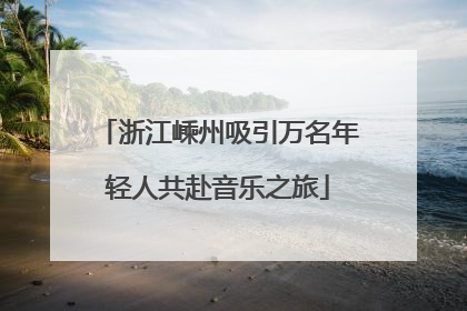浙江嵊州吸引万名年轻人共赴音乐之旅