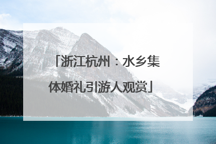 浙江杭州：水乡集体婚礼引游人观赏