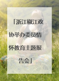 浙江椒江政协举办委员情怀教育主题报告会