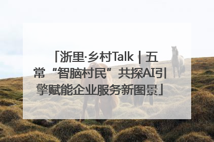 浙里·乡村Talk｜五常“智脑村民”共探AI引擎赋能企业服务新图景