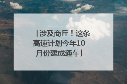 涉及商丘！这条高速计划今年10月份建成通车