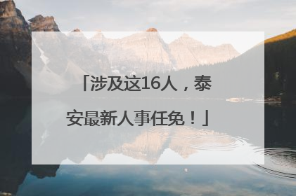 涉及这16人，泰安最新人事任免！
