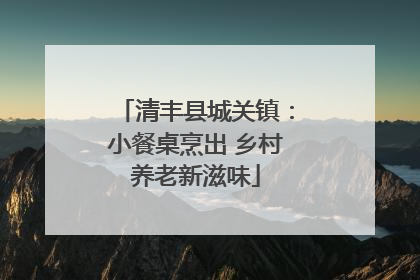 清丰县城关镇：小餐桌烹出 乡村养老新滋味