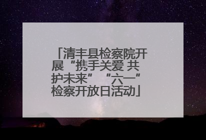 清丰县检察院开展“携手关爱 共护未来”“六一”检察开放日活动
