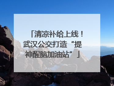 清凉补给上线！武汉公交打造“提神醒脑加油站”