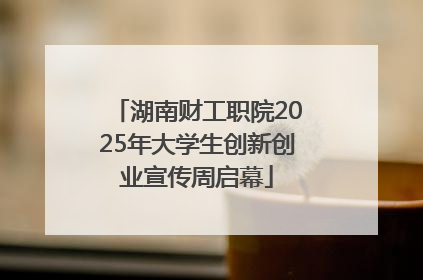 湖南财工职院2025年大学生创新创业宣传周启幕