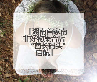 湖南首家南非好物集合店“酋长码头”启航